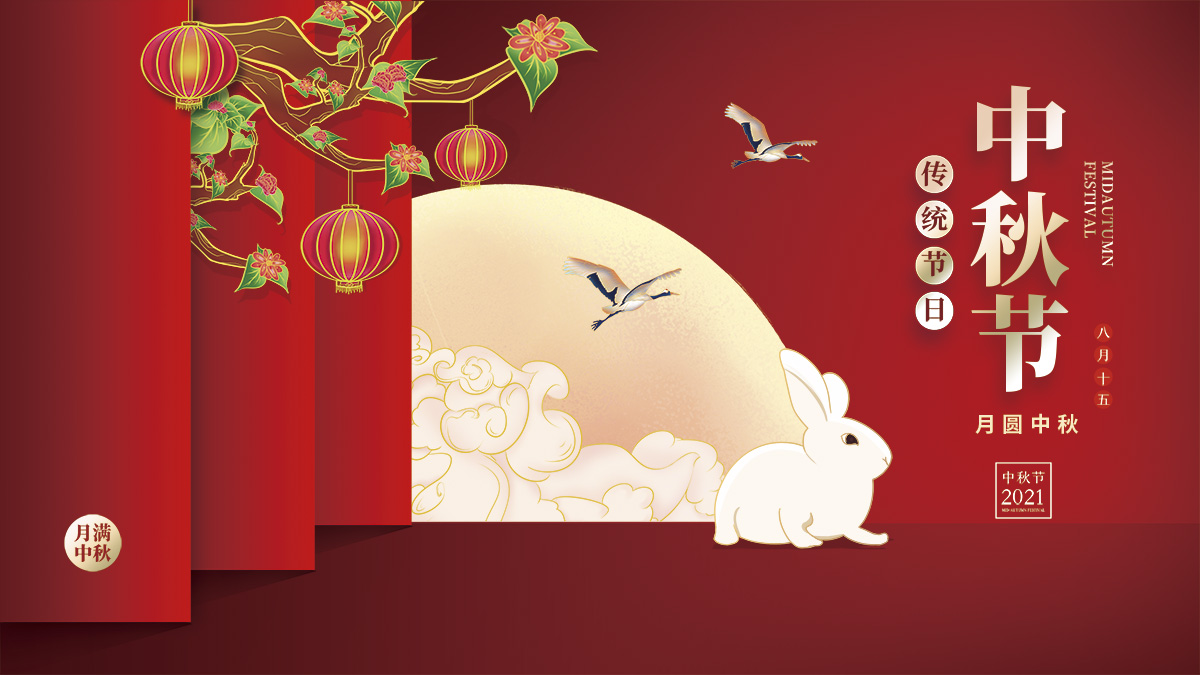 月圓中秋，美好祝福！