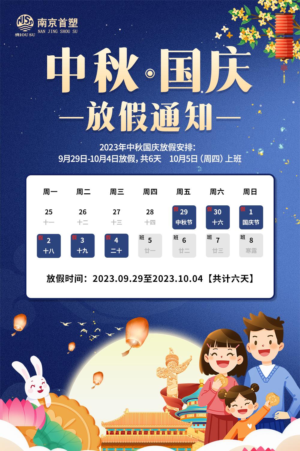 團(tuán)圓中秋，喜迎國(guó)慶