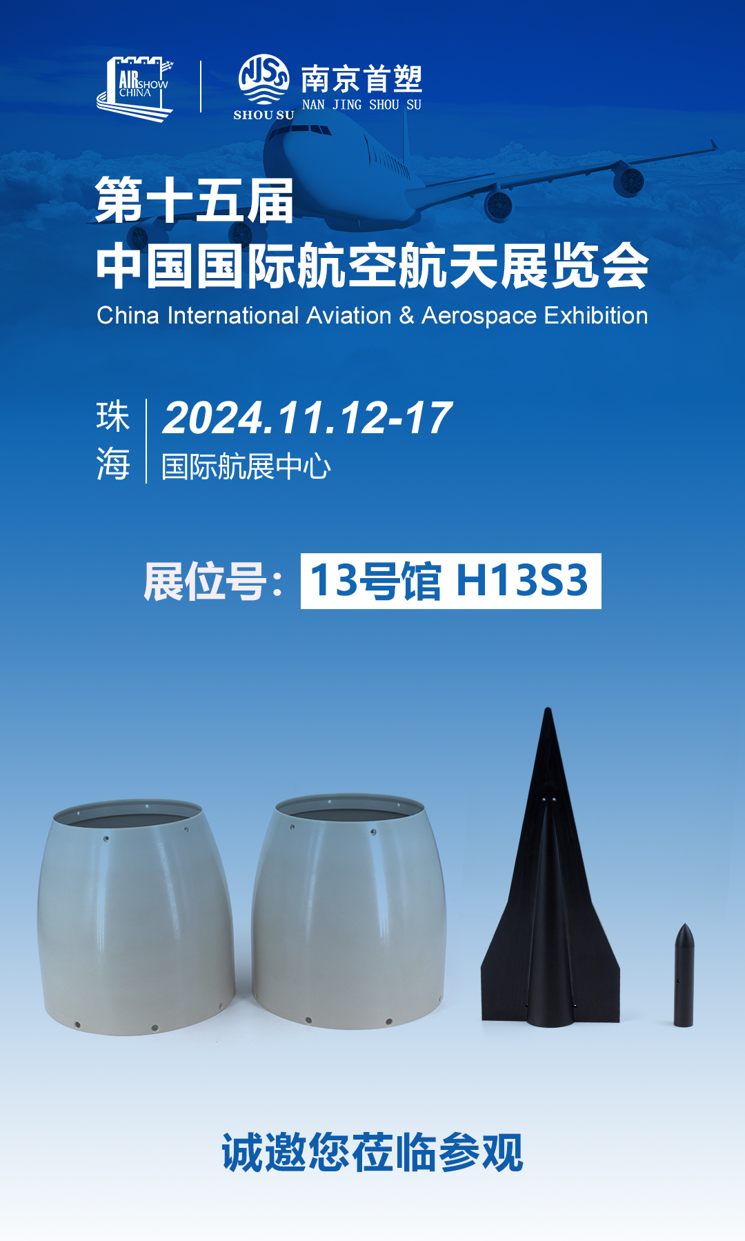 南京首塑邀您共赴珠海航展，探尋航空航天未來(lái)